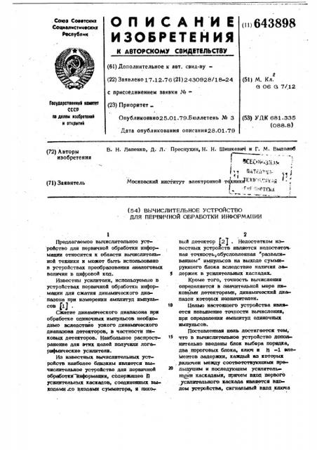 Вычислительное устройство для первичной обработки информации (патент 643898)