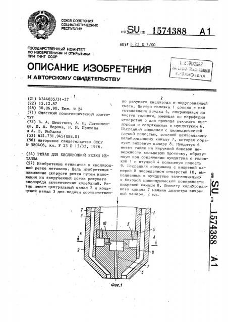 Резак для кислородной резки металла (патент 1574388)