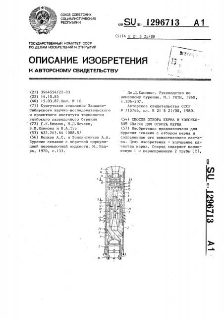 Способ отбора керна и колонковый снаряд для отбора керна (патент 1296713)