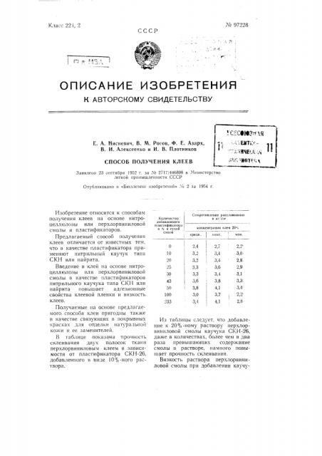 Способ получения клеев (патент 97228)