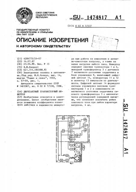 Двухтактный транзисторный инвертор (патент 1474817)