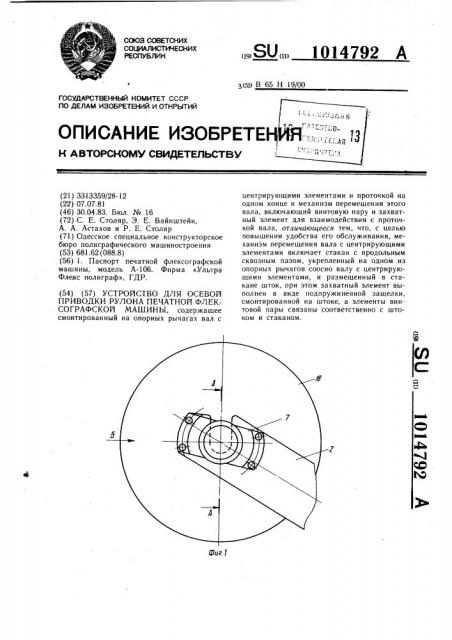 Устройство для осевой приводки рулона печатной флексографской машины (патент 1014792)