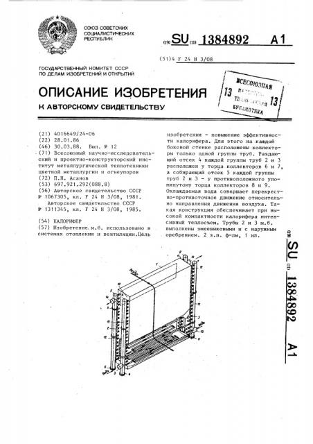 Калорифер (патент 1384892)