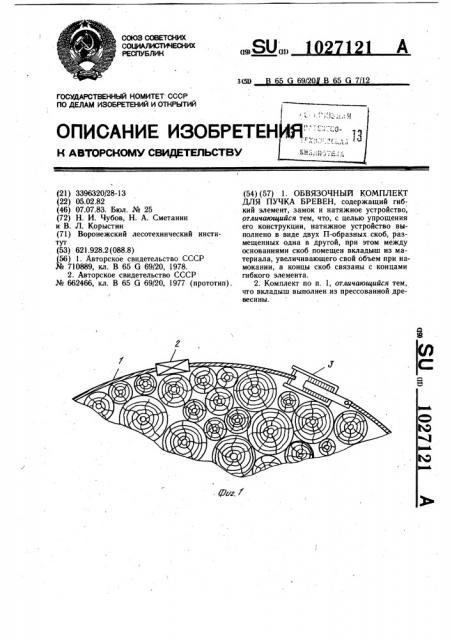 Обвязочный комплект для пучка бревен (патент 1027121)