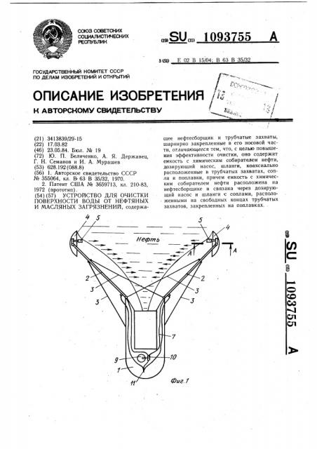 Устройство для очистки поверхности воды от нефтяных и масляных загрязнений (патент 1093755)