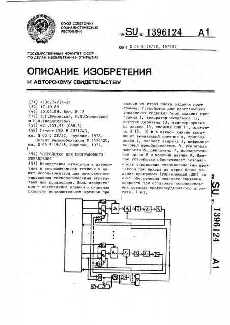 Устройство для программного управления (патент 1396124)