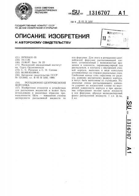 Ротационно-центробежная форсунка (патент 1316707)