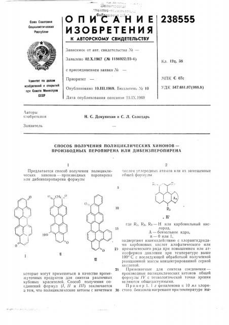 Способ получения полициклических хинонов— производных перопирепа или дибензперопирена (патент 238555)