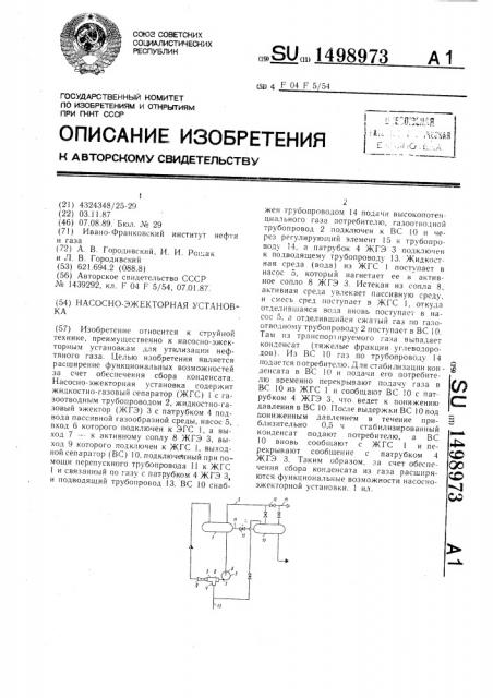 Насосно-эжекторная установка (патент 1498973)