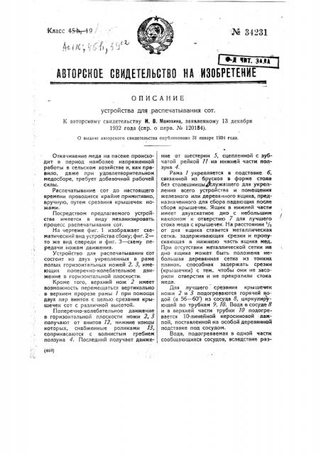 Устройство для распечатывания сотов (патент 34231)