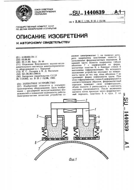 Захватное устройство (патент 1440839)