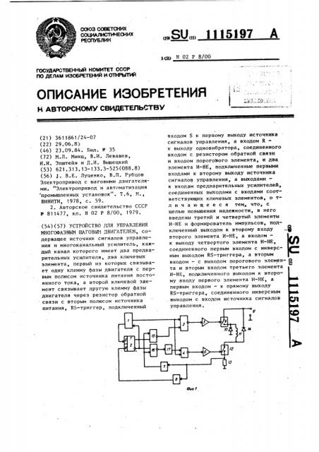 Устройство для управления многофазным шаговым двигателем (патент 1115197)