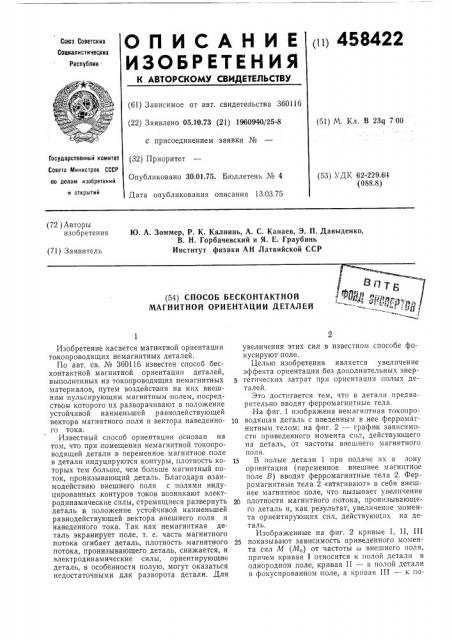 Способ бесконтактной магнитной ориентации деталей (патент 458422)