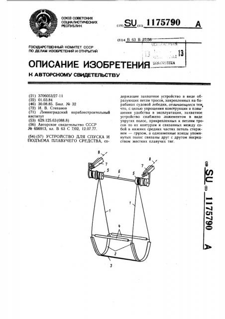Устройство для спуска и подъема плавучего средства (патент 1175790)