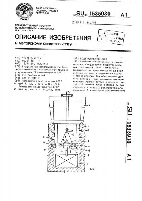 Водопропускной узел (патент 1535930)