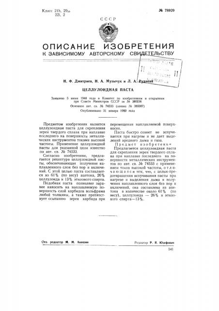 Целлулоидная паста (патент 78920)