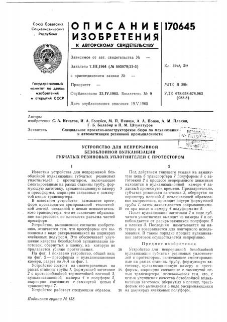 Устройство для непрерывной- .. (патент 170645)