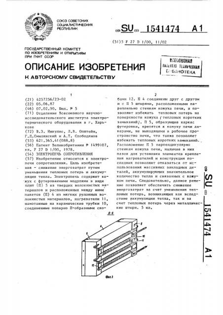 Электропечь сопротивления (патент 1541474)