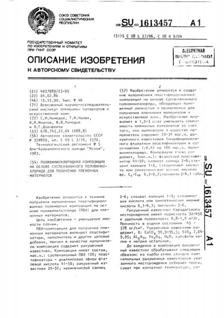 Поливинилхлоридная композиция на основе суспензионного поливинилхлорида для получения пленочных материалов (патент 1613457)