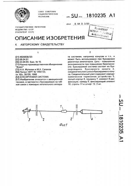 Буксируемая система (патент 1810235)