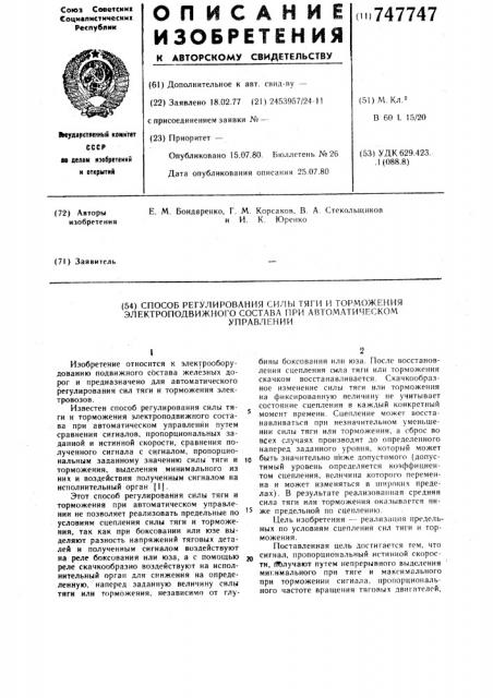 Способ регулирования силы тяги и торможения электроподвижного состава при автоматическом управлении (патент 747747)