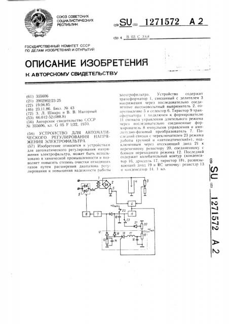 Устройство для автоматического регулирования напряжения электрофильтра (патент 1271572)