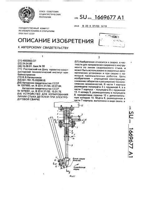 Устройство для копирования линии стыка деталей при электродуговой сварке (патент 1669677)