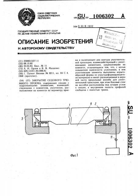 Закрытие судового трюмного проема (патент 1006302)