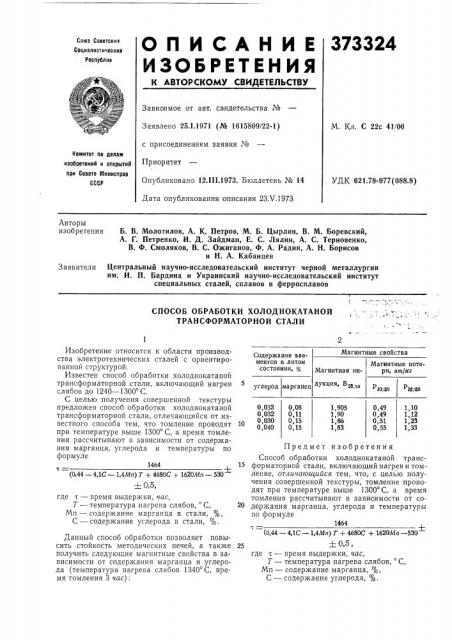 Способ обработки холоднокатаной трансформаторной стали (патент 373324)