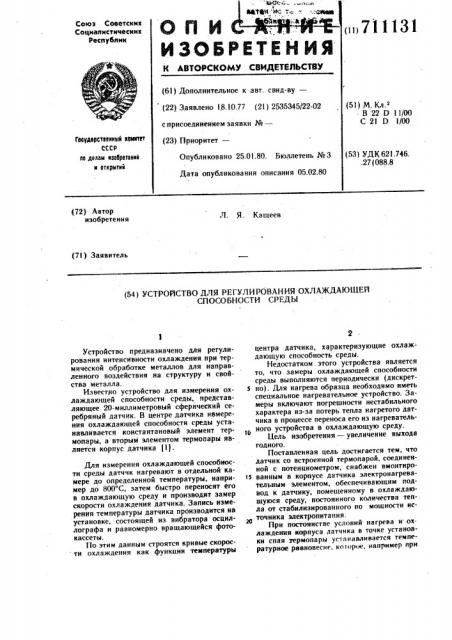 Устройство для регулирования охлаждающей способности среды (патент 711131)