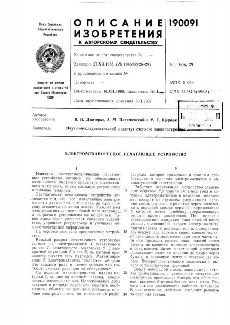 Электромеханическое печатающее устройство (патент 190091)