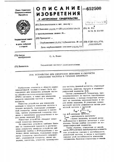 Устройство для измерения девиации и скорости изменения частоты в течение импульса (патент 652500)