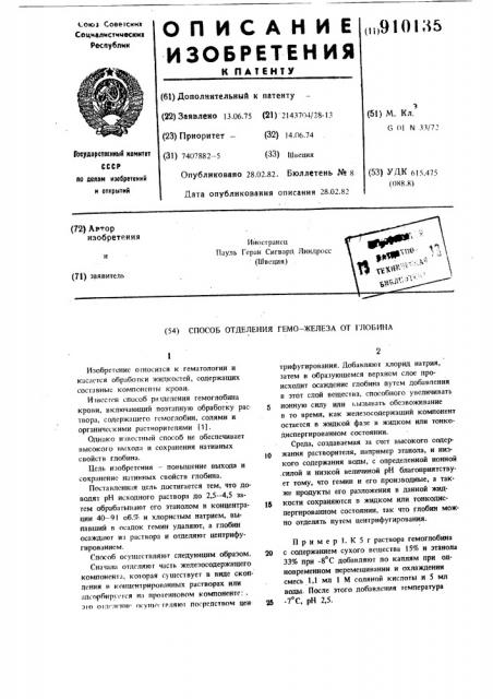 Способ отделения гемо-железа от глобина (патент 910135)