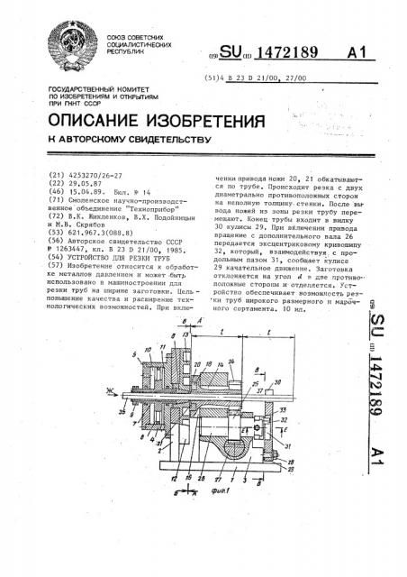 Устройство для резки труб (патент 1472189)