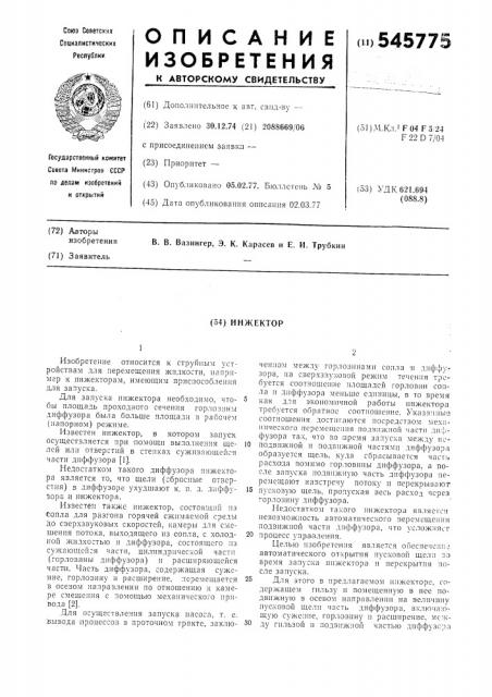 Инжектор (патент 545775)