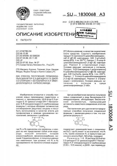 Способ получения производных ( @ )-6-фтор-2,3-дигидро-2 @ , 5 @ -диоксо-спиро(4н-1-бензопиран-4,4 @ -имидазолидин)-2- карбоксамида (патент 1830068)