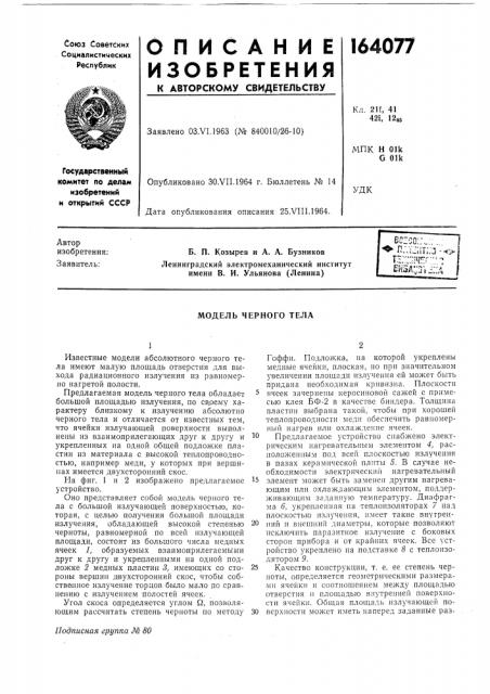 Патент ссср  164077 (патент 164077)