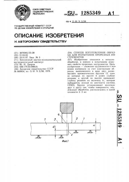 Способ изготовления образца для испытания прорезных инструментов (патент 1285349)