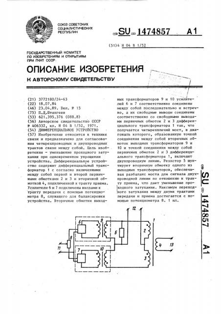 Дифференциальное устройство (патент 1474857)