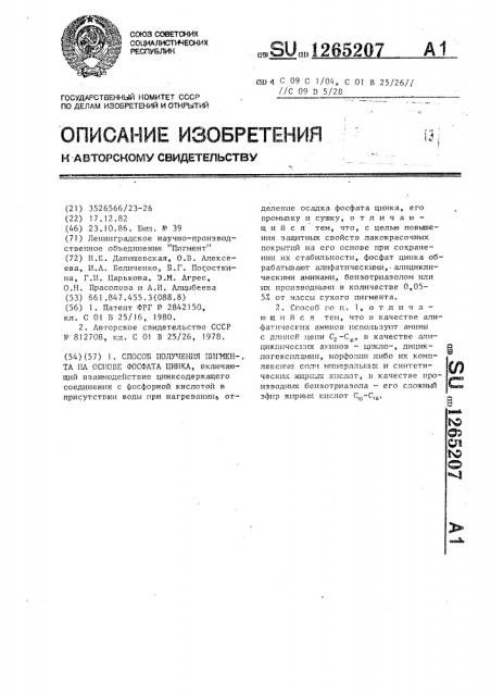 Способ получения пигмента на основе фосфата цинка (патент 1265207)