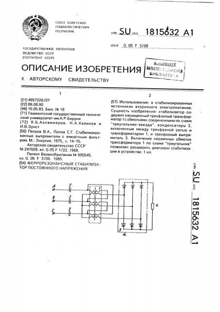 Феррорезонансный стабилизатор постоянного напряжения (патент 1815632)