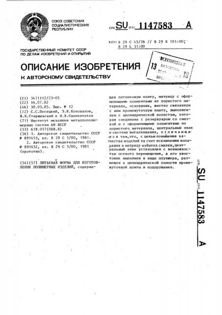 Литьевая форма для изготовления полимерных изделий (патент 1147583)