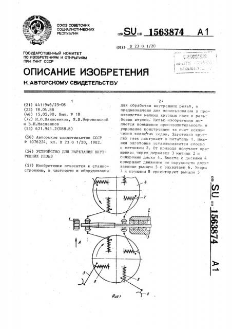 Устройство для нарезания внутренних резьб (патент 1563874)