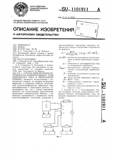 Способ определения погрешности измерительного трансформатора тока в переходном режиме (патент 1101911)