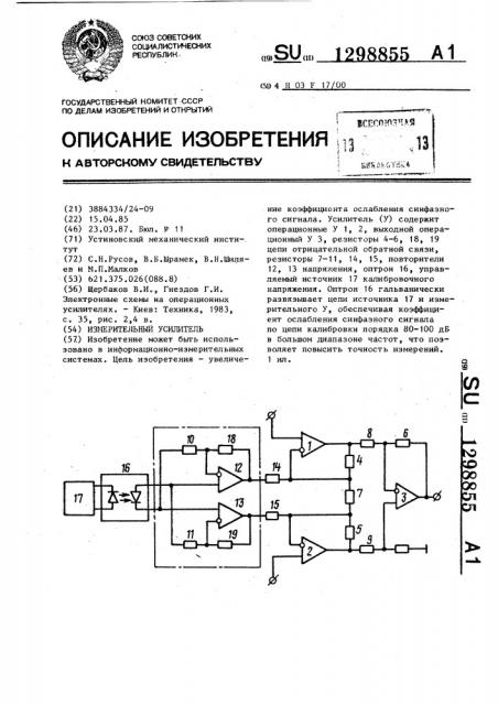 Измерительный усилитель (патент 1298855)