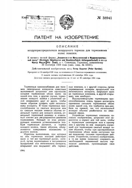 Воздухораспределитель воздушного тормоза для торможения колес повозок (патент 38941)