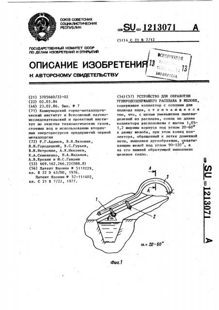 Устройство для обработки углеродсодержащего расплава в желобе (патент 1213071)