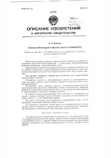 Способ проходки стволов шахт в плывунах (патент 85172)