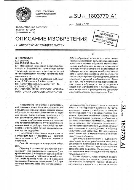 Способ механических испытаний тонких образцов материалов (патент 1803770)