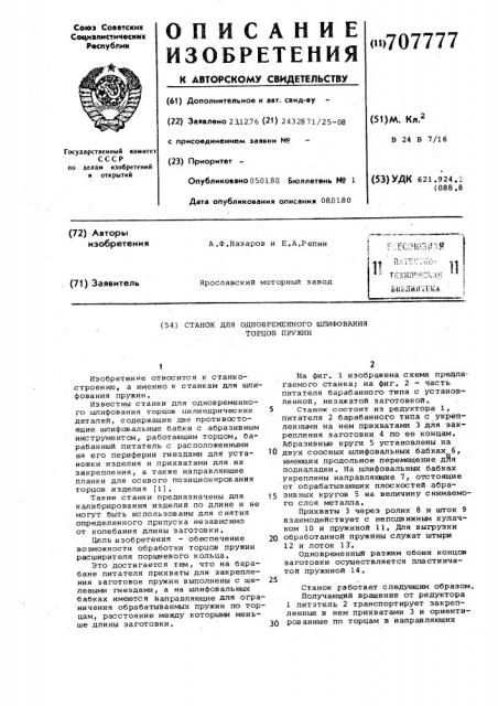 Станок для одновременного шлифования торцев пружин (патент 707777)